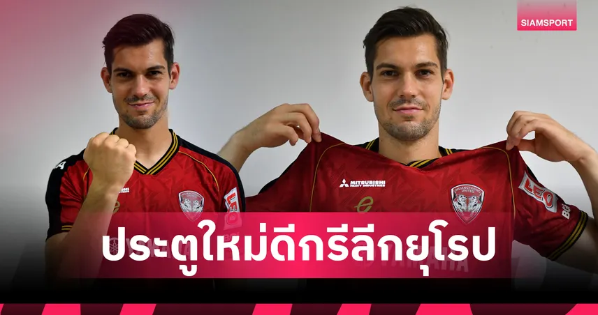 เมืองทอง เปิดตัว "อาร์มิน เกร็มสล์" โกล์ออสเตรียเฝ้าเสา ลุยไทยลีก 2025 85173