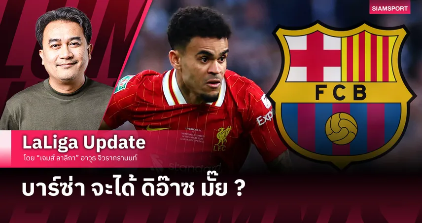 บาร์ซ่า จะได้ ดิอ๊าซ มั๊ย ?