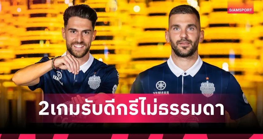 ดีกรีไม่ธรรมดา! บุรีรัมย์ เปิดตัว ฆวน อิบิซา - ฟิลิป สตอยโควิช เสริมแกร่งหลังบ้าน 85176
