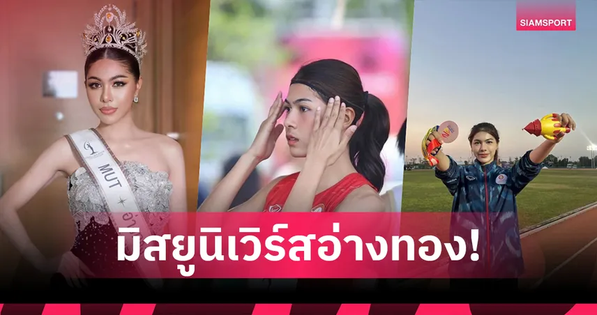 "น้องดรีม" อดีตนักสัตตกรีฑาทีมชาติคว้ามงกุฎมิสยูนิเวิร์สอ่างทอง 85177