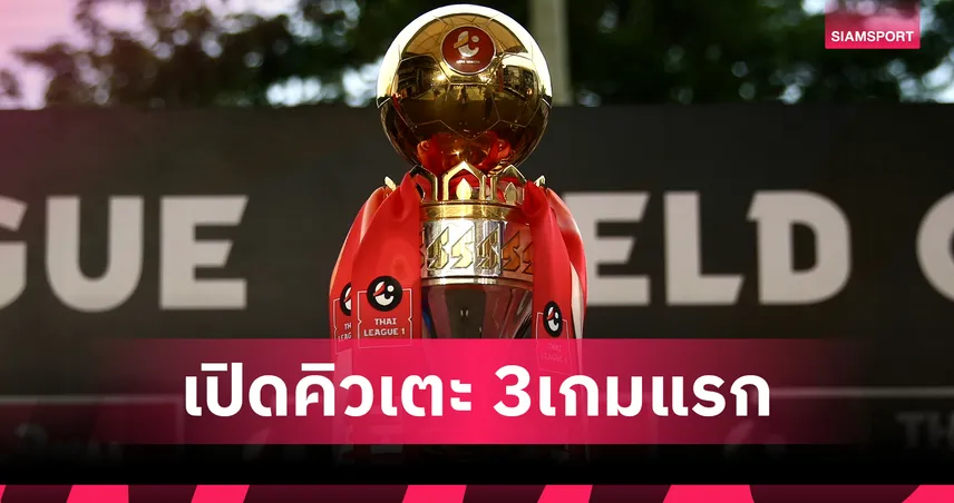 โปรแกรมไทยลีก 2025/26 มาแล้ว! 3 แมตช์แรกเดือด “ซานซิโร่เมืองไทย” ยกแรก บีจี ปทุม เยือน แบงค็อก 85178