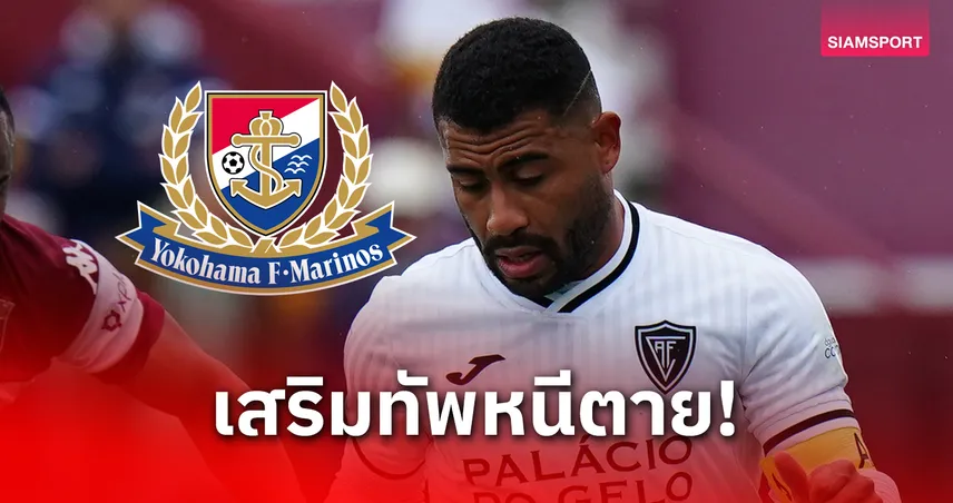 พลาดเป้ายาสเซอร์ อาซานี่!  มารินอส คว้าหอกบราซิลใหม่แทน