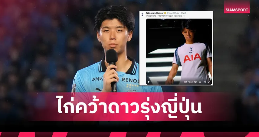 สเปอร์สเปิดตัว “โคตะ ทาคาอิ” อย่างเป็นทางการ! ดีกรีไม่ธรรมดา 85182
