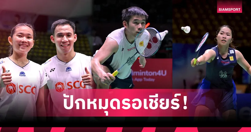 แบดมินตัน เจแปน โอเพ่น รอบแรกสุดมันส์ "วิว กุลวุฒิ" ชน "เหวิน ฮงหยาง", "เมย์ รัชนก" ดวลเดือด  "อัน เซยอง"    85184