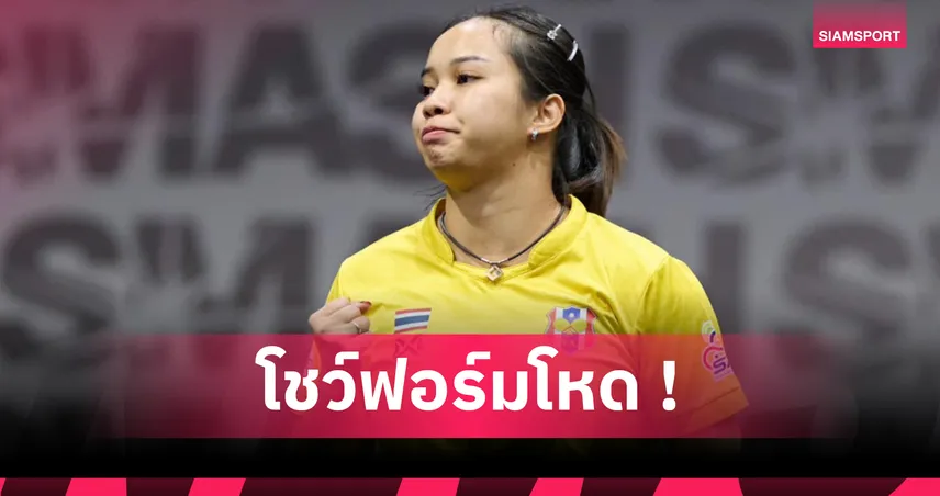 "อรวรรณ พาระนัง" โค่นมือ 54 โลก ลิ่วรอบ 32 ศึกเทเบิลเทนนิสเก็บคะแนนสะสมโลก 2025  85186