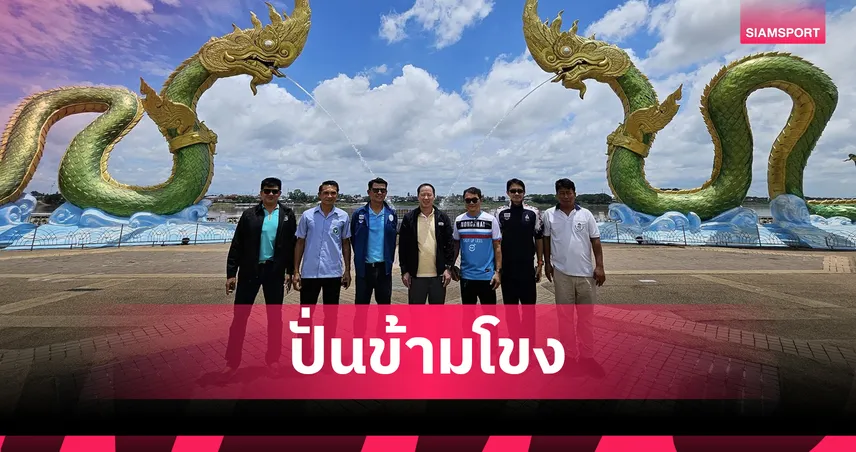 ศึกทัวร์ ออฟ ไทยแลนด์ ปี 69 จัดยิ่งใหญ่ที่หนองคาย ฉลองสัมพันธ์ 75 ปี ไทย-ลาว  85188