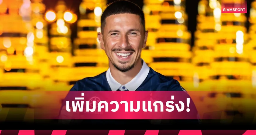 บุรีรัมย์ คว้า โรเบิร์ต ซูลจ์ พี่ชาย ปีเตอร์ ซูลจ์ เสริมแกร่งเกมรุก ก่อนลุยฤดูกาลใหม่ 85190