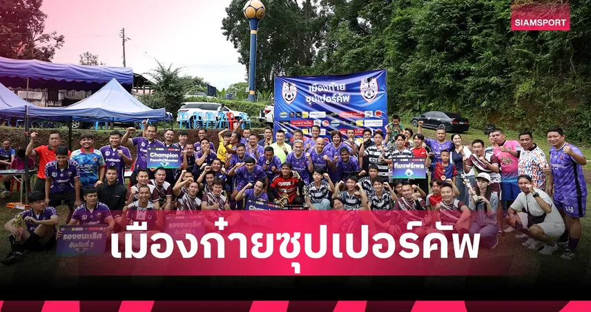 ฟุตบอลเมืองก๋ายซุปเปอร์ คัพ อ.แม่แตง จ.เชียงใหม่ อบอุ่นด้วยมิตรภาพคนบนดอย