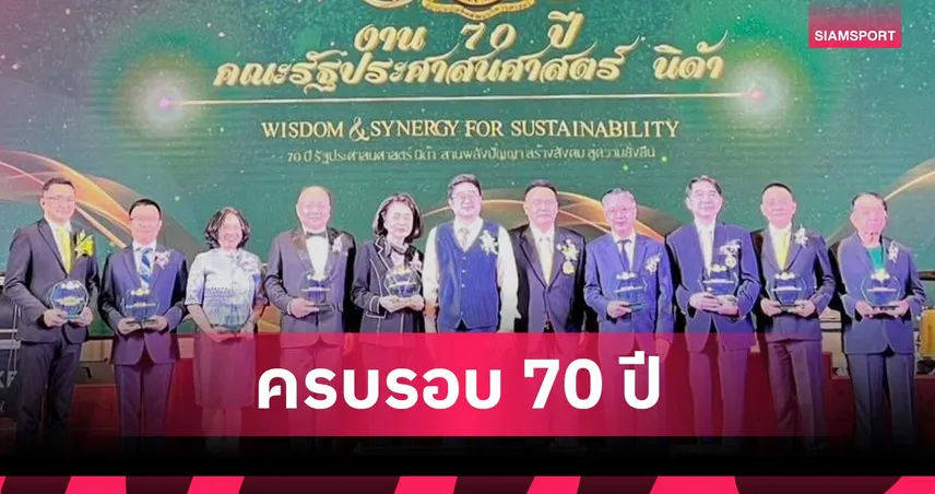 70 ปี วันสถาปนาคณะรัฐประศาสนศาสตร์ และ 23 ปี การก่อตั้งส.ศิษย์เก่ารัฐประศาสนศาสตร์