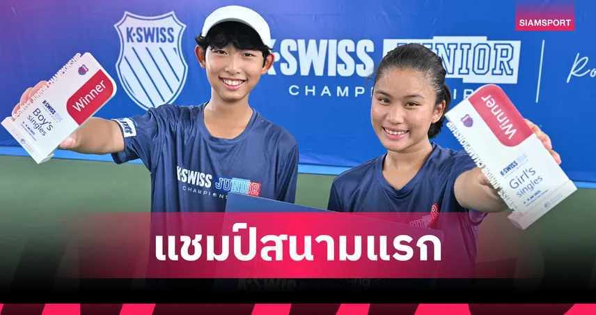 “นิฏฐา-ปัณณพรรธน์” คว้าแชมป์เทนนิสเค-สวิส จูเนียร์ แชมเปี้ยนชิพ U 14  ไปครอง 85194