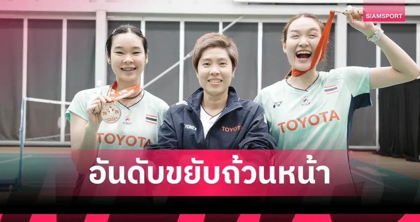สองพี่น้อง "มูนา-อันนา" ทะยานขึ้นมือ 13 โลก หลังคว้าแชมป์แบดมินตันสองรายการติด