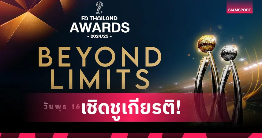 ส.บอลฯเตรียมจัดงาน FA Thailand Awards 16 ก.ค.นี้ พร้อมเปิดชื่อเจ้าภาพบอลคิงส์คัพ 85199