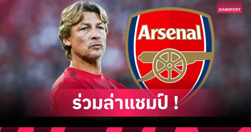 ทางการ! อาร์เซน่อล ตั้ง กาเบรียล ไฮน์เซ่ ร่วมเป็นทีมสตาฟฟ์โค้ช