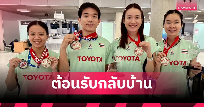  "อันนา-มูนา" ควง "ไตเติ้ล-เจน" กลับถึงไทยอย่างอบอุ่น หลังซิว 3 แชมป์ 1 รองแชมป์แบดมินตันเวิลด์ทัวร์อเมริกา 