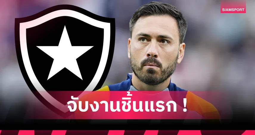 โบตาโฟโก้ ตั้ง "ดาวิเด้ อันเชล็อตติ" คุมทัพคนใหม่ เซ็นยาวถึงปี 2026