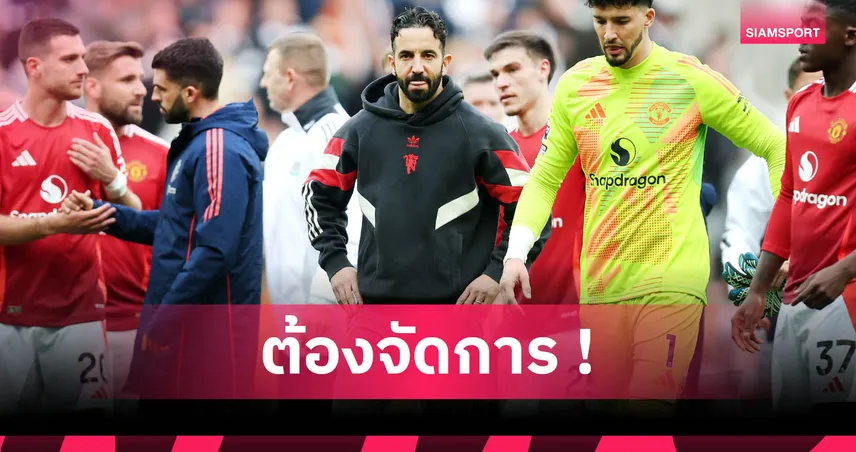 ปิดดีลเอ็มเบอโม่–เคลียร์นักเตะส่วนเกิน! 5 สิ่งที่แมนยูต้องเร่งจัดการก่อนเปิดซีซั่น 2025/26