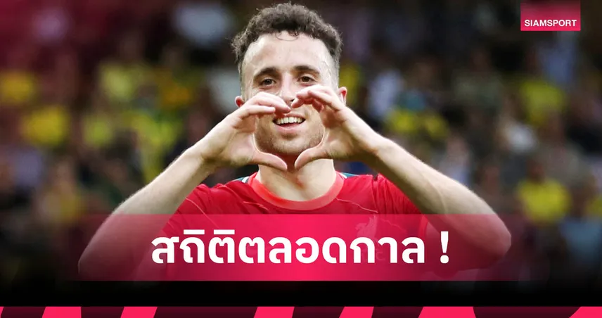 สุดยอดตลอดกาล! โชต้า ยิงเมื่อไหร่ ลิเวอร์พูล ไม่เคยแพ้ในพรีเมียร์ลีก