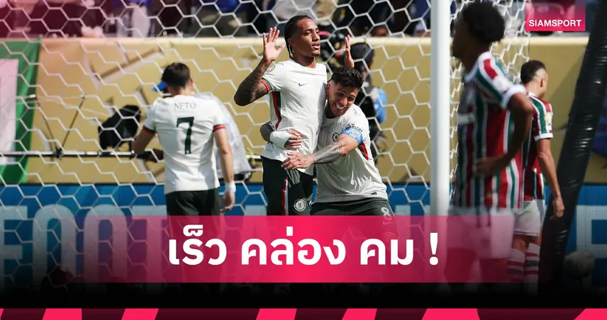 เจาะฟอร์ม ชูเอา เปโดร เกมอัดฟลูมิเนนเซ่ : เปิดตัวโหด เหมาสองพาเชลซีลิ่วชิงสโมสรโลก