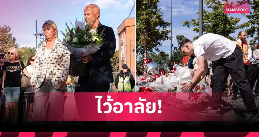 จะอยู่ในใจไปตลอดกาล!สล็อต-โรเบิร์ตสัน วางช่อดอกไม้ไว้อาลัย โชต้า