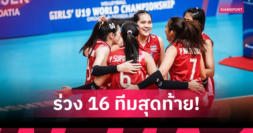 วอลเลย์บอลหญิงไทย U19 แพ้โปแลนด์ 0-3 ตกรอบ 16 ทีม ศึกชิงแชมป์โลก 2025