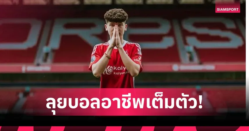 ไค ลอว์ส แข้งลูกครึ่งไทย ลาอะคาเดมีฟอเรสต์ ซบ เชสเตอร์ฟิลด์ เอฟซี