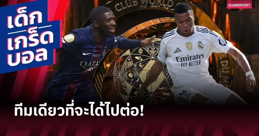 เกร็ดก่อนเกม เปแอสเช พบ เรอัล มาดริด 9 ก.ค. 68 : สถิติสูสีสุด ๆ ก่อนตัดเชือกสโมสรโลก