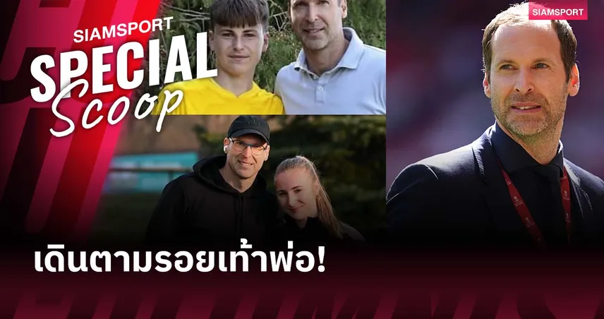 ลูกไม้ใต้ต้น! ลูกชาย ปีเตอร์ เช็ก เซ็นอาชีพกับฟูแล่ม เริ่มเส้นทางนายทวารแบบพ่อ