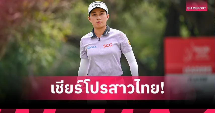 8 สาวไทยลุยกอล์ฟเมเจอร์ “เอวิยอง แชมเปียนชิพ 2025” ชิงแชมป์ที่ฝรั่งเศส
