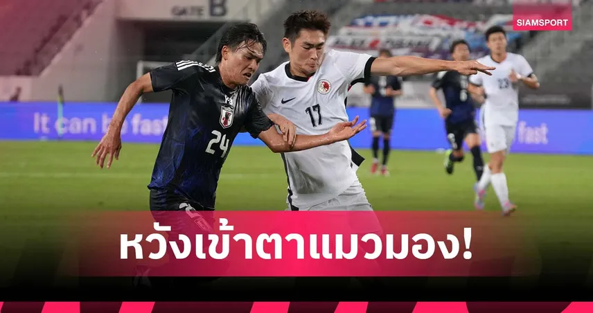 แข้งลูกครึ่งฮ่องกงเผย แม่อยากให้ยิงทีมชาติญี่ปุ่น หวังเปิดทางสู่เจลีก