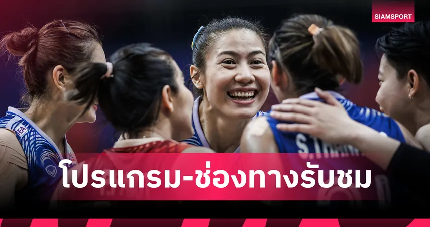 วอลเลย์บอลหญิงทีมชาติไทย 10 ก.ค. 68 พบ สหรัฐอเมริกา : ดูสดช่องไหน เช็กโปรแกรม VNL 2025 