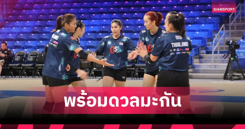 วอลเลย์บอลหญิงไทยพร้อมชน สหรัฐ -"โค้ชอ๊อต" เตรียมปรับทัพสู้ศึกเนชั่นส์ ลีก สนามสุดท้าย