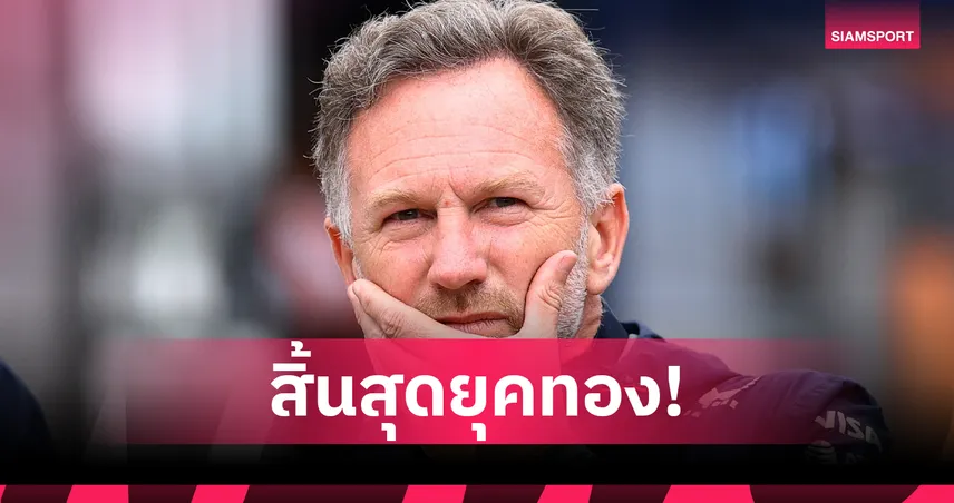 เรด บูล เรซซิ่ง ปลดฟ้าผ่า "คริสเตียน ฮอร์เนอร์" พ้นทีมบอส หลังฟอร์มตก-พิษข้อกล่าวหา 