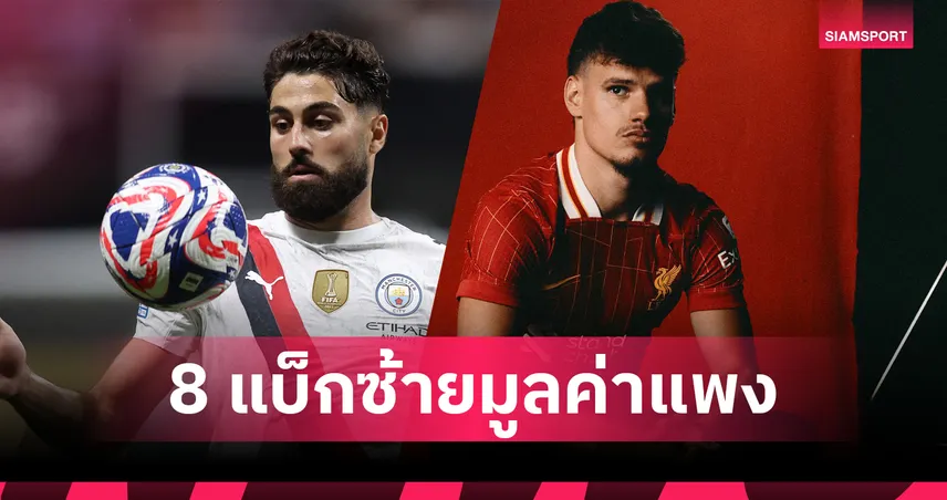 กวาร์ดิโอล ยืนหนึ่ง! เคอร์เคซ ติดโผเปิดตัวแรง – จัดอันดับ 8 แบ็กซ้ายค่าตัวแพงสุดในโลก