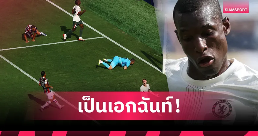 แฟนเชลซีเดือดทั้งโซเชียล! จวก นิโกลัส แจ็คสัน หมูหกเกมตัดเชือกสโมสรโลก (มีคลิป)