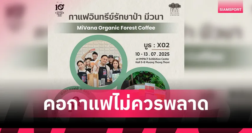 มีวนา x สิริไท: เปิดเมนูกาแฟอินทรีย์สุดครีเอทจาก 7 หมู่บ้านเชียงรายใน Thailand Coffee Fest 2025 