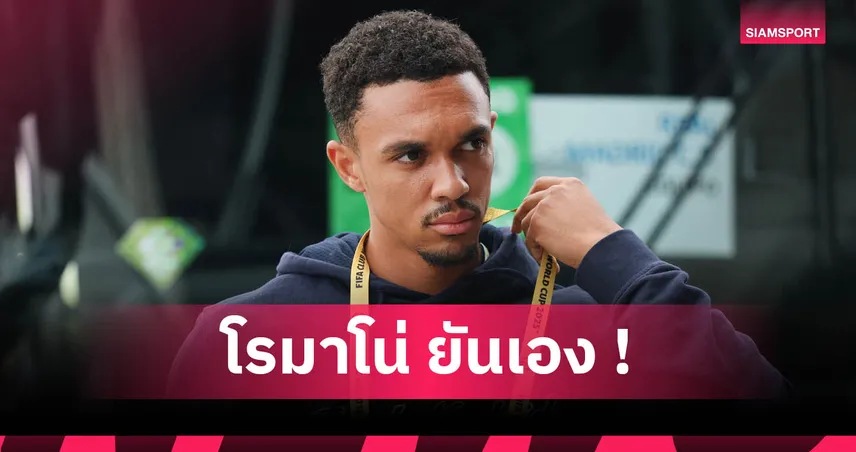 เปแอสเช-เรอัล มาดริด! โรมาโน่ เผยเหตุ เทรนต์ วืดเกมตัดเชือกฟีฟ่า คลับ เวิลด์ คัพ