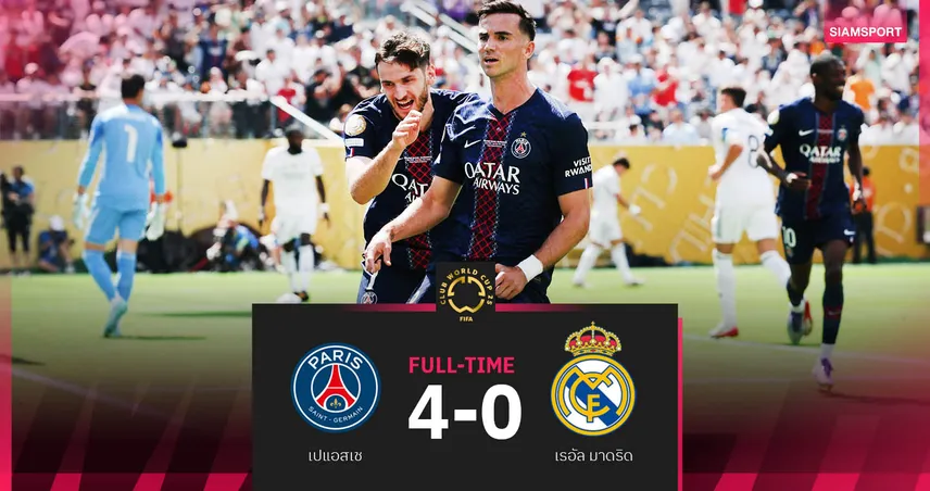 ผลบอล เปแอสเช 4-0 เรอัล มาดริด | ปารีส ยำโหด ชุดขาว ทะลุชิง เชลซี ฟีฟ่า คลับ เวิลด์ คัพ 2025 