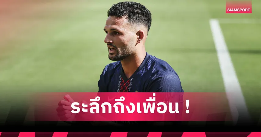 ถึงเพื่อนบนสวรรค์! กอนซาโล่ รามอส ฉลองประตูแบบ ดีโอโก้ โชต้า