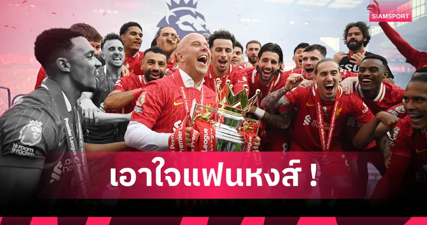 ลิเวอร์พูล ยุคอาร์เน่อ สล็อต! 5 สิ่งต้องจัดการช่วงปรีซีซั่นก่อนเปิดซีซั่นใหม่