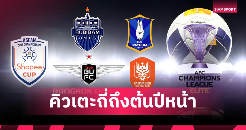 เช็กโปรแกรม 4 สโมสรไทย! ลุยศึกไทยลีก-ACL-อาเซียนคัพ เตะถี่ยาวถึงต้นปีหน้า 85330