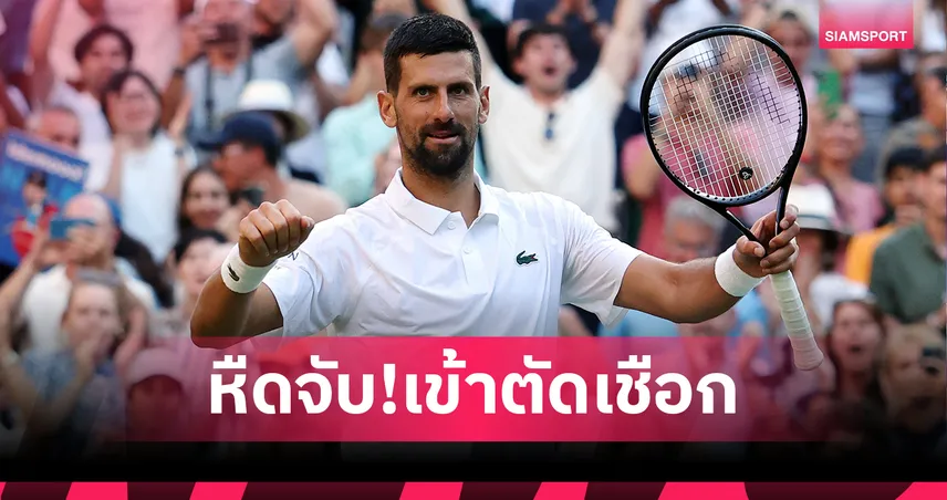 โนวัค หืดจับ! พลิกแซง โคบอลลี่ 3-1 เซต ลิ่วตัดเชือกเทนนิส วิมเบิลดัน ดวลเดือด ซินเนอร์ เบอร์ 1 โลก