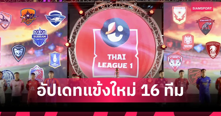 ส่องรายชื่อแข้งใหม่ 16 ทีมไทยลีก 1 เสริมทัพดุเดือด!  85340