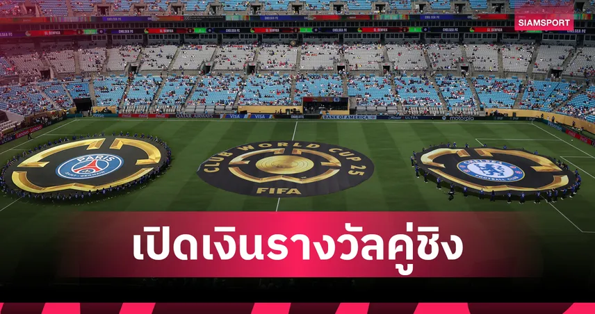 ปารีสฯ พบ เชลซี นัดชิงแชมป์สโมสรโลก 13 ก.ค. 68 : ลุ้นเงินรางวัล 1,315 ล้านบาท 85341