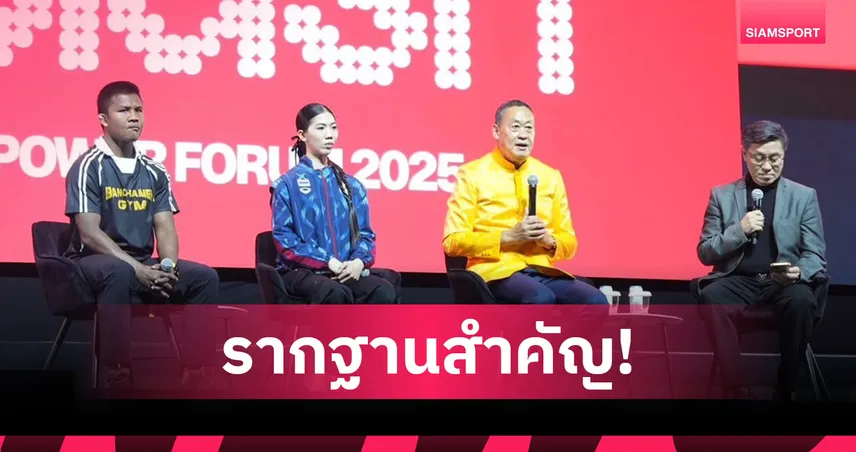 เศรษฐา ทวีสิน ชี้อนาคตกีฬาไทยต้องเริ่มที่รากฐาน พร้อมเร่งปฏิรูปงบสนับสนุน 85351