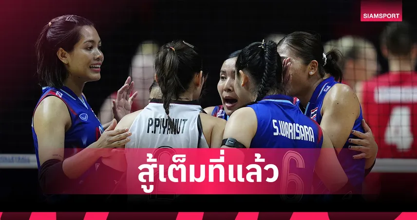 วอลเลย์บอลหญิงไทยพ่ายเยอรมนี 0-3 เซต 10 ก.ค. 68 : นัดหน้าดวลโดมินิกัน VNL 2025 85384