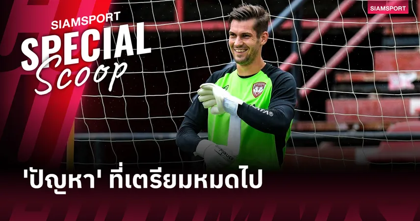 'ปัญหา' ที่เตรียมหมดไปของกิเลนผยอง 85396