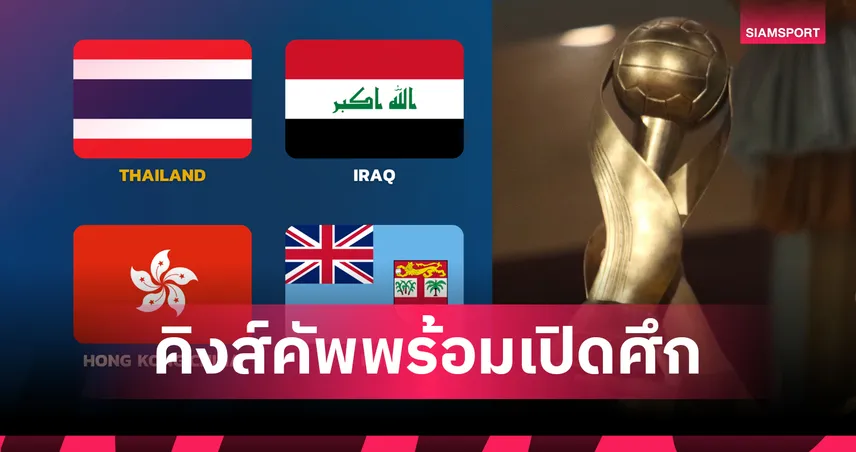 ส.บอลยืนยัน "อิรัก-ฮ่องกง-ฟิจิ" ร่วมประชัยฝีเท้าฟุตบอลคิงส์คัพ ครั้งที่ 51