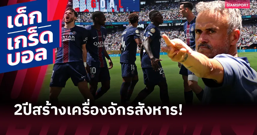 พลิกโฉมทีมเมื่อไร้ เอ็มบัปเป้! เทียบผลงาน ปารีส แซงต์-แชร์กแมง 2 ฤดูกาลแรกของ หลุยส์ เอ็นรีเก้ 85405