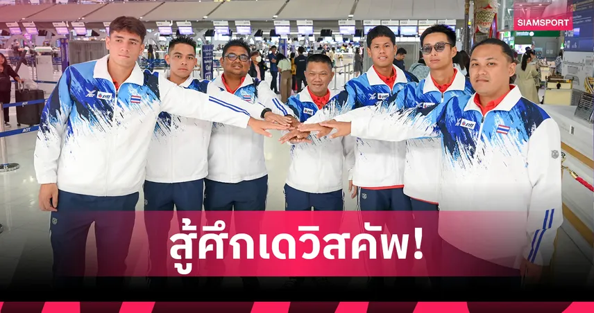 เดวิสคัพไทยลัดฟ้าถึงเวียดนามก่อนลุยซ้อมทันที วางเป้าหมายเลื่อนชั้นสู่เวิลด์กรุ๊ป 2 85412