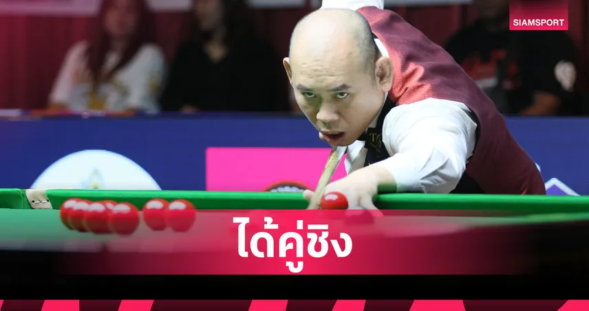 ศึกสนุกเกอร์หัวหินคัพ : แจ๊ค สระบุรี ทะลุชิง! ชน ไบร์ท ศรีราชา ดวลเดือดนัดชิง  85433